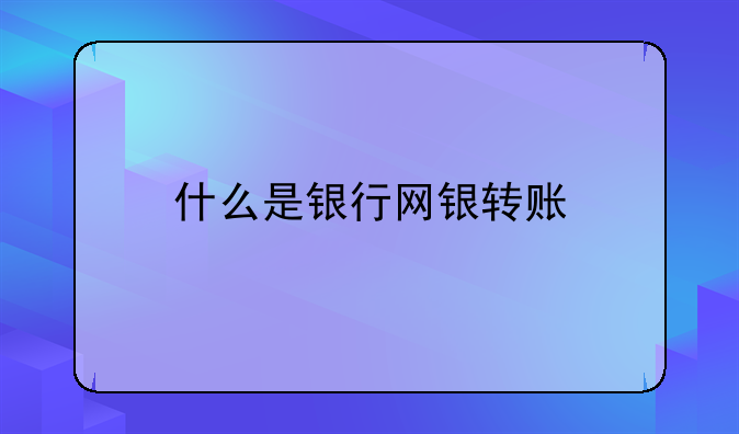 什么是银行网银转账