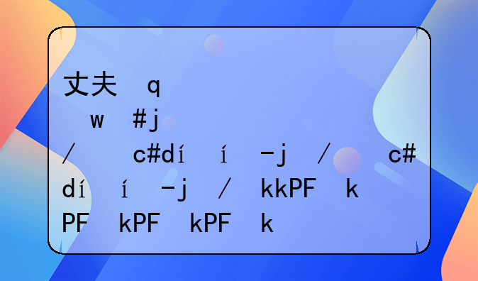 丈夫死了:丈夫死了妻子哭什么