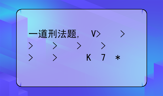 一道刑法题,叛逃罪的问题