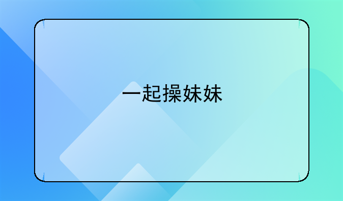 一起操妹妹