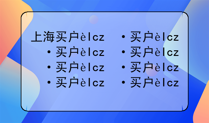 上海买房条件2021年二手房