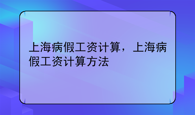 上海病假工资计算，上海病假工资计算方法