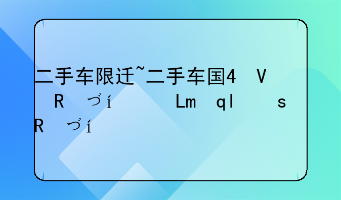 二手车限迁~二手车国4可迁入地区查询