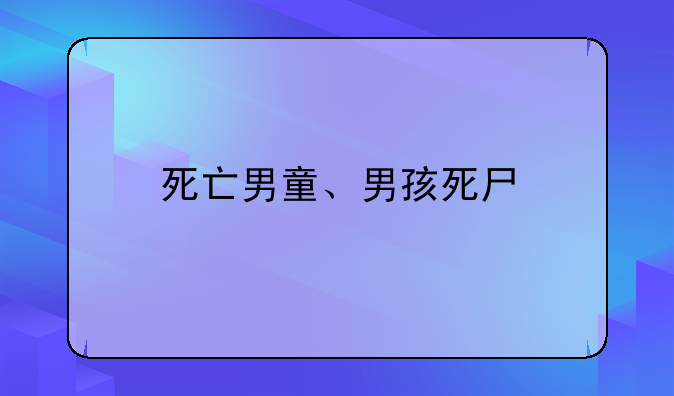 死亡男童、男孩死尸
