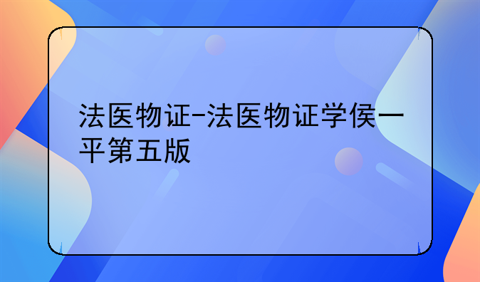 法医物证-法医物证学侯一平第五版