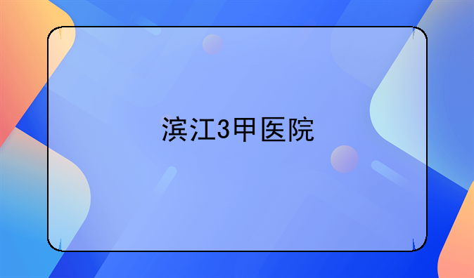 滨江3甲医院