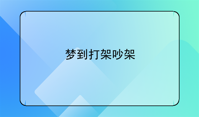 梦到打架吵架
