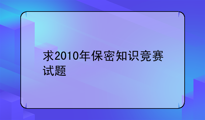 求2010年保密知识竞赛试题
