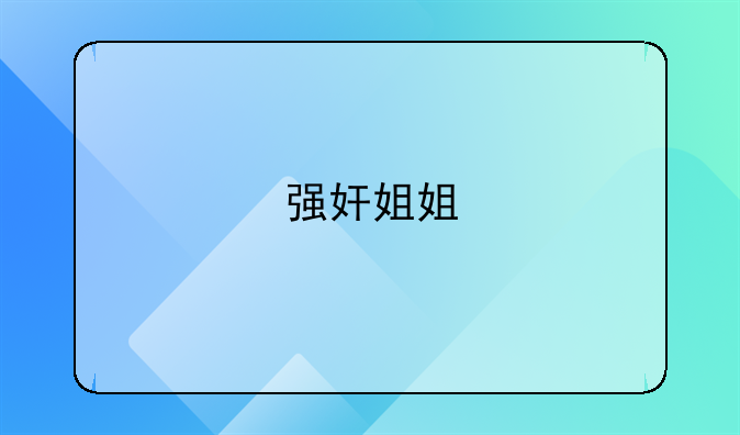 强奸姐姐