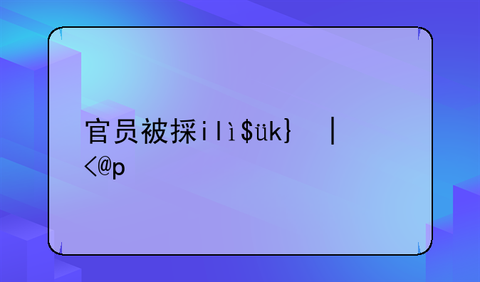 官员被控性侵再被捕