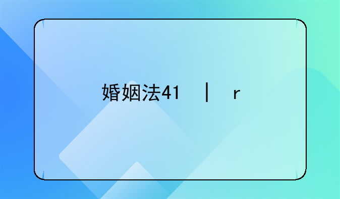 婚姻法47条