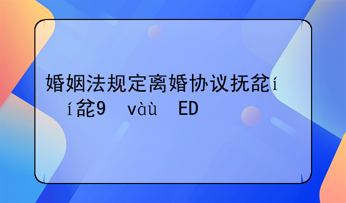 婚姻法规定离婚协议抚养费怎么定