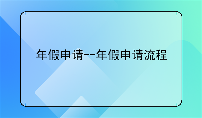 年假申请--年假申请流程