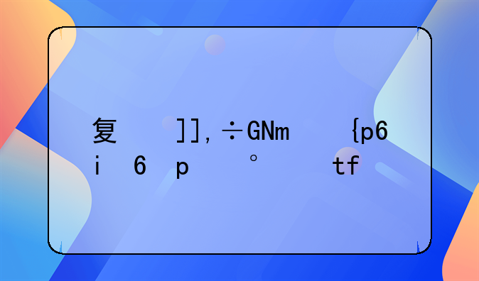 复式住宅--复式住宅大概多少钱