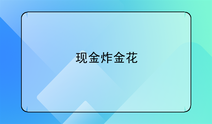 现金炸金花