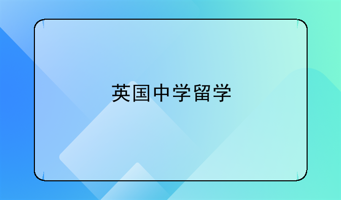 英国中学留学