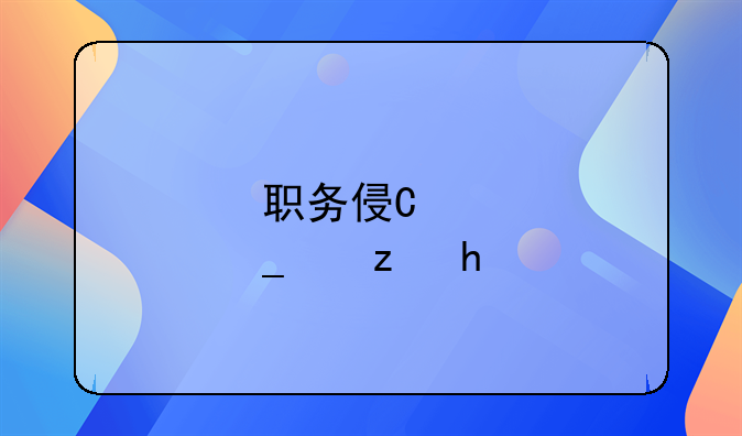 职务侵占罪定罪