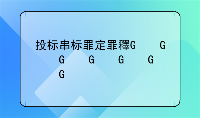 投标串标罪定罪量刑