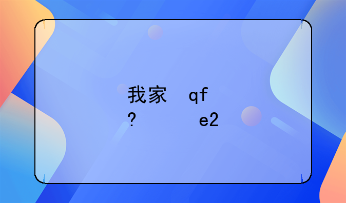 我家自留山在我家不知情的情况下被村委会承包给别人了,怎么办?