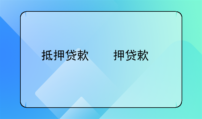 抵押贷款抵押无效