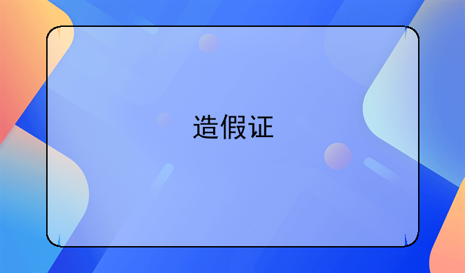 造假证