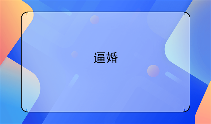 逼婚