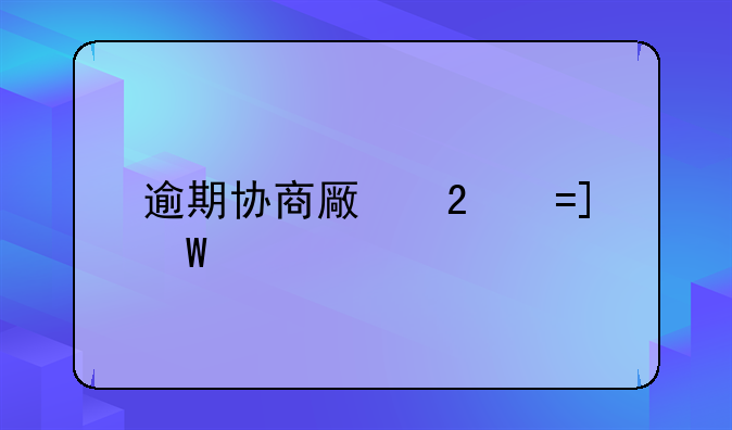 逾期协商去哪里协商