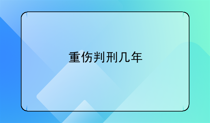 重伤判刑几年