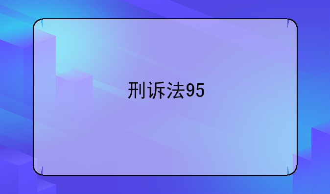 刑诉法95