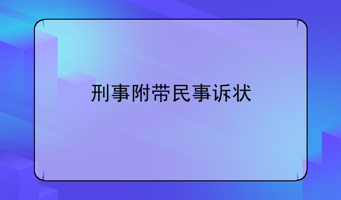 刑事附带民事诉状