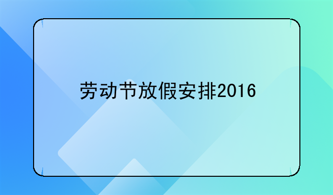 劳动节放假安排2016
