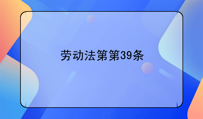 劳动法第第39条