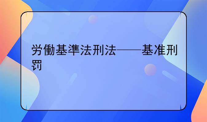 労働基準法刑法——基准刑罚