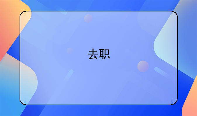 去职