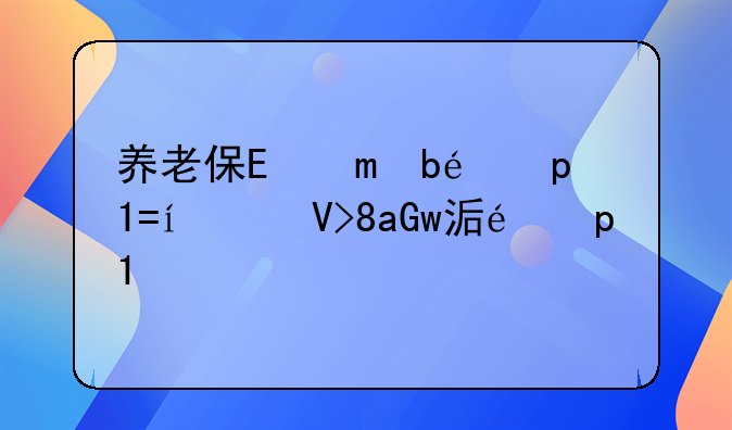 养老保险交够15年可以不交吗