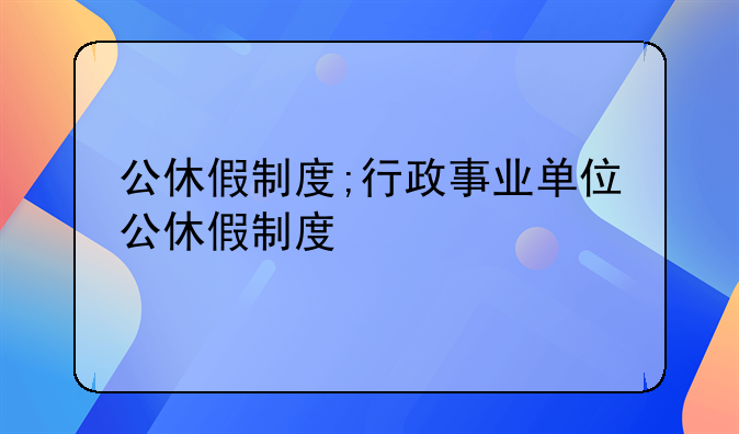 公休假制度;行政事业单位公休假制度
