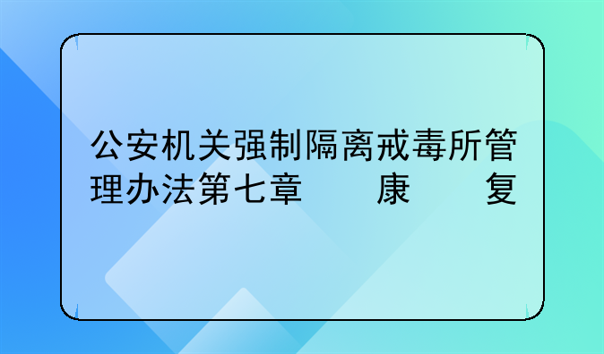 公安机关强制隔离戒毒所管理办法第七章  康  复