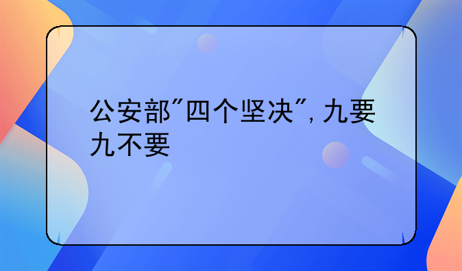 公安部