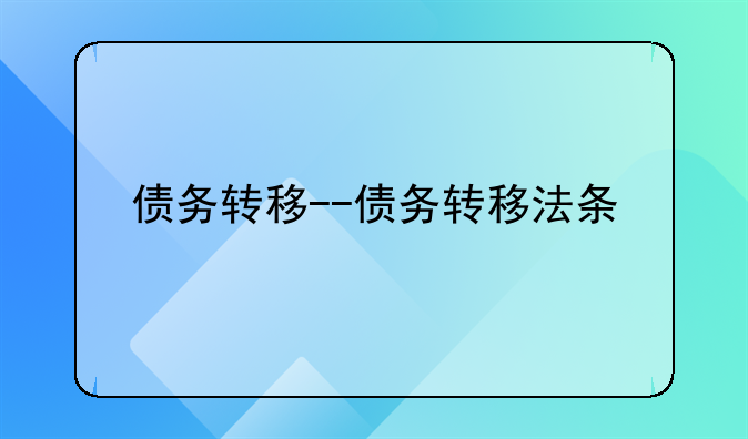 债务转移--债务转移法条