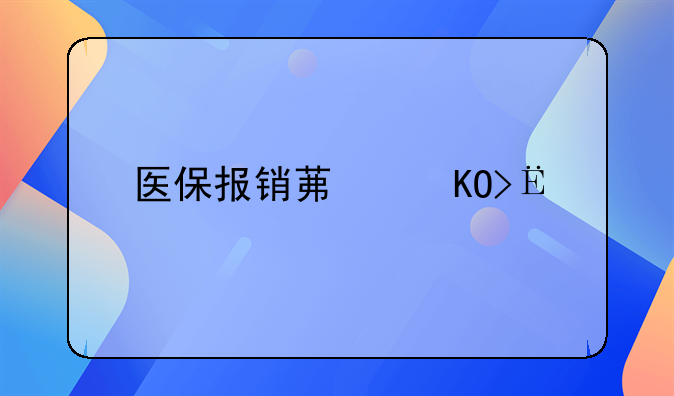 医保报销范围，医保报销范围和条件是什么