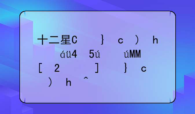十二星座中暴力倾向较高的星座解析